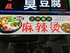 门面-火宫殿正宗长沙臭豆腐(南塘商业广场店)