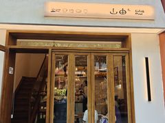 -山由之cafe&meal(小寨店)