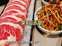 -享月汤皇(高新区店)
