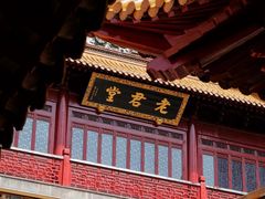 -钦赐仰殿道观