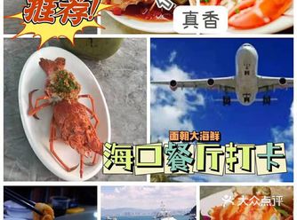 必吃老字号|海口海鲜保证让你吃的过瘾️