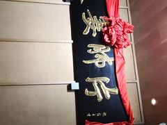 门面-夫妻肺片·中华老字号·正宗川菜(春熙路店)