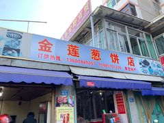 门面-金莲葱饼店