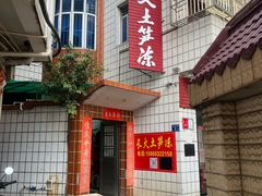 -安海长火土笋冻