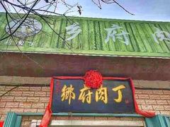 -乡府肉丁水饺(环山路店)