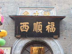 -旱码头