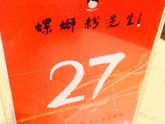 iphone_upload_pic-螺蛳粉先生(蓟门桥店)