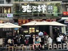 -老三样·旧食新味(船山路店)