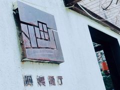 -阿姨食堂