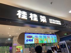门面-桂桂茶(滨江百联店)