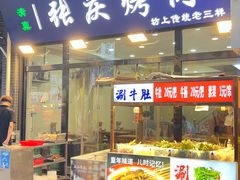 -张庆烤肉·清真