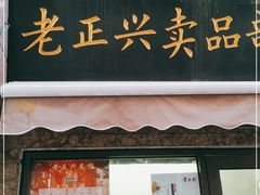 门面-老正兴菜馆(福州路店)