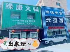 -元盛居(生态大街店)