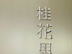 -桂花里·衢州菜·精酿餐吧(未来科技城万达广场店)