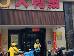 -大鸭梨烤鸭(左家庄店)