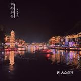 湘西·凤凰古城‖中国最美小城