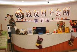 -致友月子会所(麓湖店)