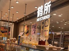 -鹤所·低糖零蔗糖烘焙(长楹店)