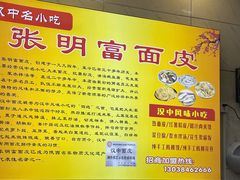 -张明富面皮店(东大街店)