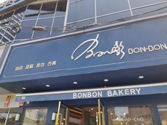 门面-BONBON BAKERY