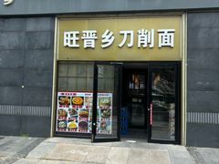-旺晋乡刀削面(贵派大厦店)