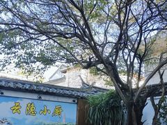 -云隐小厨·传统大理美食(复兴路店)
