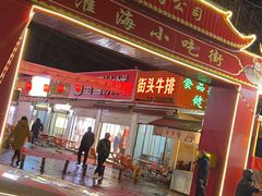 -淮海小吃街