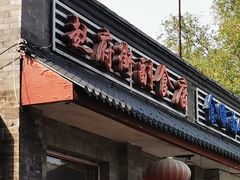 -赵府街副食店
