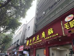-代四孃牛华豆腐脑美味小食(总店)