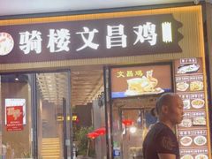 -文昌鸡饭店110号(中山路店)