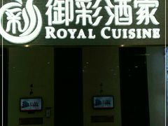 门面-御彩酒家(东风东路店)