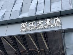 -浙江大酒店