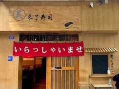 -昊·来了寿司(双楠2店)