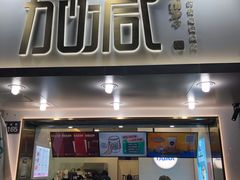 门面-加减茶饮(高沙店)
