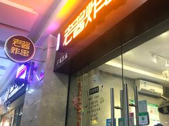 门面-老酱油炸社