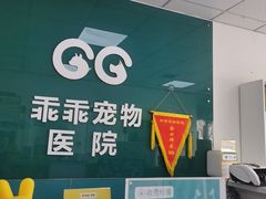 -乖乖宠物医院·猫科·急重症中心(车站北路分院)