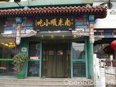门面-南来顺饭庄·清真(南菜园店)