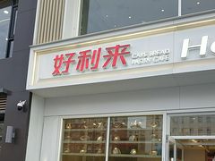 -好利来(中东店)