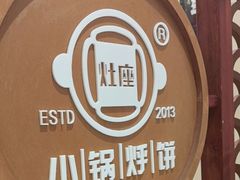 -灶座小锅烀饼·铁锅炖(道里店)