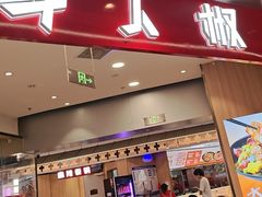 -醉人椒麻辣香锅(王府井喜悦店)