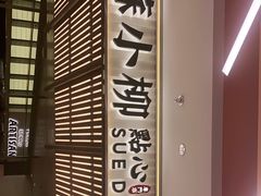 -苏小柳点心·手作小笼包(新街口分院店)