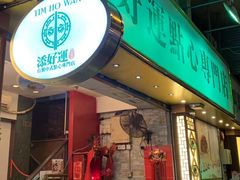 门面-添好运点心专门店(深水埗店)