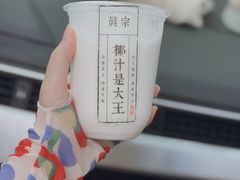 -眞宗·椰汁是大王(小娄巷店)