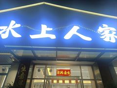 -水上人家河鲜