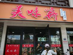 -美味斋(西北街店)