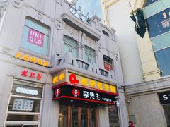 门面-庆丰包子铺(中央大街店)