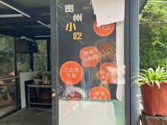 -树厨贵州菜(大十字店)