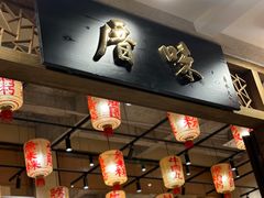 -厝味火锅·潮汕卤水火锅(十一合店)