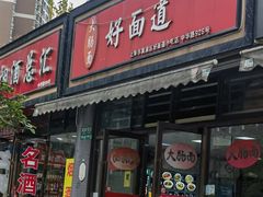 -好面道大肠面(中华路店)