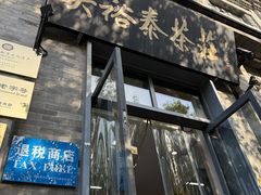-吴裕泰茶莊(大栅栏店)